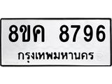 ทะเบียน 8796