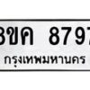 รับจัดหาทะเบียน 8797 หมวดใหม่ 8ขค 8797 ทะเบียนมงคล ผลรวมดี 45  - OK0805-8ขค