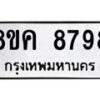 รับจัดหาทะเบียน 8798 หมวดใหม่ 8ขค 8798 ทะเบียนมงคล ผลรวมดี 46  - OK0805-8ขค