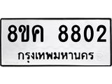 ทะเบียน 8802