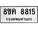 ทะเบียน 8815