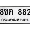 รับจัดหาทะเบียน 882 หมวดใหม่ 8ขค 882 ทะเบียนมงคล ผลรวมดี 32 - OK0803-8ขค