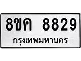 ทะเบียน 8829