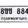 รับจัดหาทะเบียน 884 หมวดใหม่ 8ขช 884 ทะเบียนมงคล ผลรวมดี 32 - OK0829-8ขช