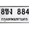 รับจัดหาทะเบียน 884 หมวดใหม่ 8ขง 884 ทะเบียนมงคล ผลรวมดี 32 - OK0813-8ขง