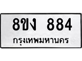 ทะเบียน 884