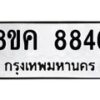 รับจัดหาทะเบียน 8846 หมวดใหม่ 8ขค 8846 ทะเบียนมงคล ผลรวมดี 40  - OK0805-8ขค