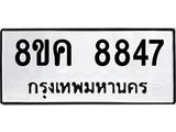 ทะเบียน 8847