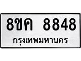 ทะเบียน 8848