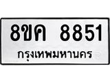 ทะเบียน 8851