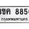รับจัดหาทะเบียน 8856 หมวดใหม่ 8ขค 8856 ทะเบียนมงคล ผลรวมดี 41 - OK0805-8ขค