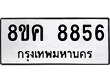 ทะเบียน 8856