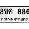 รับจัดหาทะเบียน 886 หมวดใหม่ 8ขค 886 ทะเบียนมงคล ผลรวมดี 36 - OK0803-8ขค
