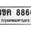 รับจัดหาทะเบียน 8860 หมวดใหม่ 8ขค 8860 ทะเบียนมงคล ผลรวมดี 36  - OK0805-8ขค