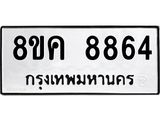 ทะเบียน 8864