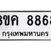 รับจัดหาทะเบียน 8868 หมวดใหม่ 8ขค 8868 ทะเบียนมงคล ผลรวมดี 44  - OK0805-8ขค