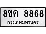 ทะเบียน 8868