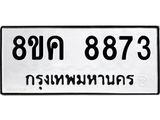 ทะเบียน 8873