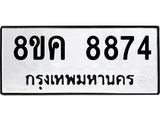 ทะเบียน 8874