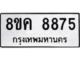 ทะเบียน 8875