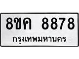 ทะเบียน 8878