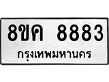 ทะเบียน 8883