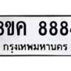 รับจัดหาทะเบียน 8884 หมวดใหม่ 8ขค 8884 ทะเบียนมงคล ผลรวมดี 42 - OK0805-8ขค