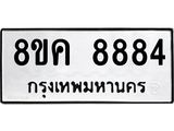 ทะเบียน 8884