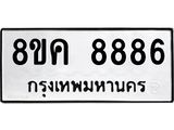 ทะเบียน 8886