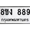 รับจัดหาทะเบียน 889 หมวดใหม่ 8ขง 889 ทะเบียนมงคล  - OK0813-8ขง