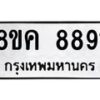 รับจัดหาทะเบียน 8891 หมวดใหม่ 8ขค 8891 ทะเบียนมงคล ผลรวมดี 40 - OK0805-8ขค