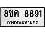 ทะเบียน 8891