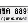รับจัดหาทะเบียน 8895 หมวดใหม่ 8ขค 8895 ทะเบียนมงคล ผลรวมดี 44 - OK0805-8ขค