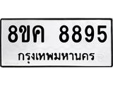 ทะเบียน 8895