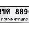 รับจัดหาทะเบียน 8896 หมวดใหม่ 8ขค 8896 ทะเบียนมงคล ผลรวมดี 45  - OK0805-8ขค