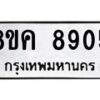 รับจัดหาทะเบียน 8905 หมวดใหม่ 8ขค 8905 ทะเบียนมงคล ผลรวมดี 36 - OK0805-8ขค