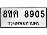 ทะเบียน 8905