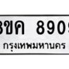 รับจัดหาทะเบียน 8909 หมวดใหม่ 8ขค 8909 ทะเบียนมงคล ผลรวมดี 40 - OK0805-8ขค
