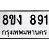 รับจัดหาทะเบียน 891 หมวดใหม่ 8ขง 891 ทะเบียนมงคล - OK0813-8ขง