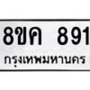 รับจัดหาทะเบียน 891 หมวดใหม่ 8ขค 891 ทะเบียนมงคล ผลรวมดี 32  - OK0803-8ขค