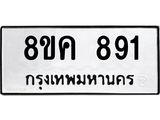 ทะเบียน 891