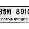 รับจัดหาทะเบียน 8910 หมวดใหม่ 8ขค 8910 ทะเบียนมงคล ผลรวมดี 32 - OK0805-8ขค