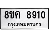 ทะเบียน 8910