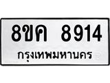 ทะเบียน 8914