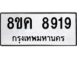 ทะเบียน 8919