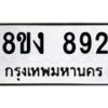 รับจัดหาทะเบียน 892 หมวดใหม่ 8ขง 892 ทะเบียนมงคล  - OK0813-8ขง