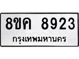 ทะเบียน 8923