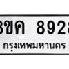 รับจัดหาทะเบียน 8928 หมวดใหม่ 8ขค 8928 ทะเบียนมงคล ผลรวมดี 41  - OK0805-8ขค