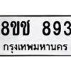 รับจัดหาทะเบียน 893 หมวดใหม่ 8ขช 893 ทะเบียนมงคล ผลรวมดี 32  - OK0829-8ขช
