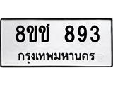 ทะเบียน 893